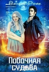 Побочная Судьба (СИ)