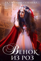 Венок из роз (СИ)