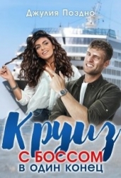 Круиз с боссом в один конец (СИ)