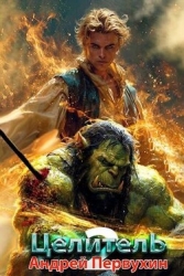 Целитель. Книга вторая (СИ)