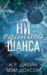 Ни единого шанса (ЛП)