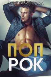 Поп Рок (ЛП)