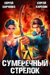 Сумеречный стрелок 7 (СИ)