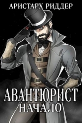 Авантюрист. Начало (СИ)