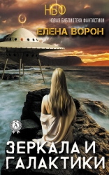 Зеркала и галактики (СИ)