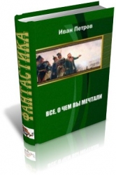 Все, о чем вы мечтали (СИ)