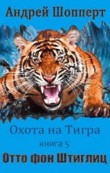 Отто фон Штиглиц (СИ)