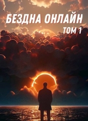 Бездна Онлайн (СИ)