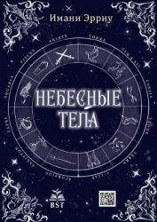 Небесные тела (ЛП)