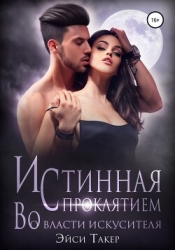 Истинная с проклятием. Во власти искусителя (СИ)