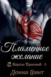 Пламенное желание (ЛП)