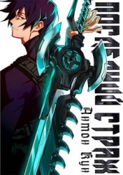 Последний Страж. Том 1 (СИ)