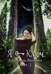 Я - Ключ. Книга 3 (СИ)