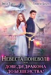 Невеста поневоле, или Доведи дракона до бешенства! (СИ)