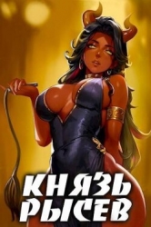 Князь Рысев 4 (СИ)