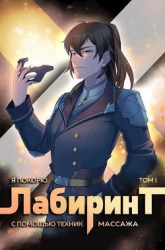 Я покорю Лабиринт с помощью техник массажа. Том 1 (СИ)