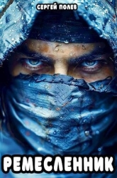 Ремесленник (СИ)