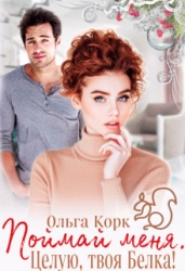 Поймай меня. Целую, твоя Белка! (СИ)