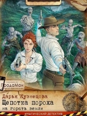 Щепотка пороха на горсть земли (СИ)