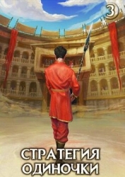 Стратегия одиночки. Книга третья (СИ)