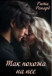 Так похожа на нее (СИ)