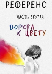 РЕФЕРЕНС. Часть вторая: ’Дорога к цвету’ (СИ)