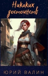 Никаких достоинств (СИ)