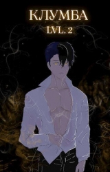 Единственный цветок в этой говноклумбе 2 (СИ)