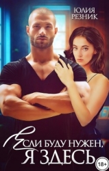 Если буду нужен, я здесь (СИ)