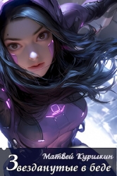 Звезданутые в беде (СИ)
