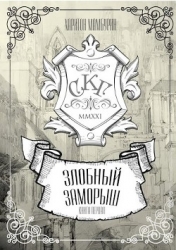 Злобный заморыш (СИ)