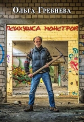 Психушка монстров (СИ)