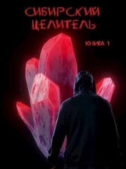 Сибирский целитель (СИ)