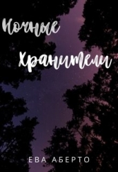 Ночные Хранители (СИ)