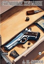 Страшные желания (СИ)