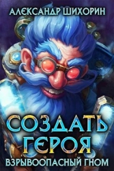 Взрывоопасный гном (СИ)