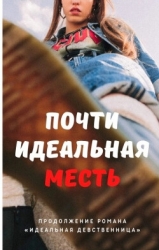 Почти идеальная месть (СИ)