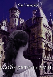 Собиратель душ (СИ)