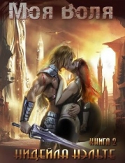 Моя воля (СИ)