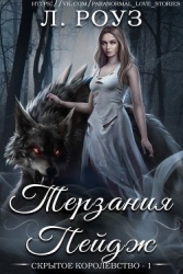 Терзания Пейдж (ЛП)