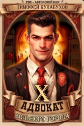 Адвокат вольного города 10 (СИ)