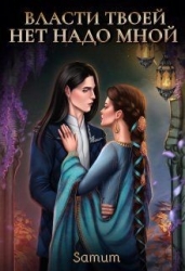 Власти твоей нет надо мной (СИ)