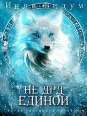 Не ДРД единой (СИ)