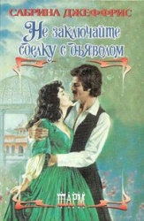 Не заключайте сделку с дьяволом