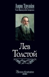 Лев Толстой
