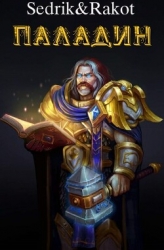 Демоноборец (СИ)