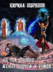 Между светом и тьмой (СИ)