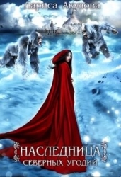 Наследница северных угодий (СИ)