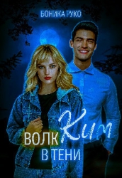 Ким. Волк в тени (СИ)