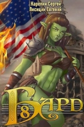 Бард 8 (СИ)